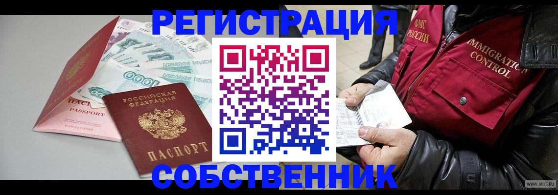 прописка от собственника в Электростали
